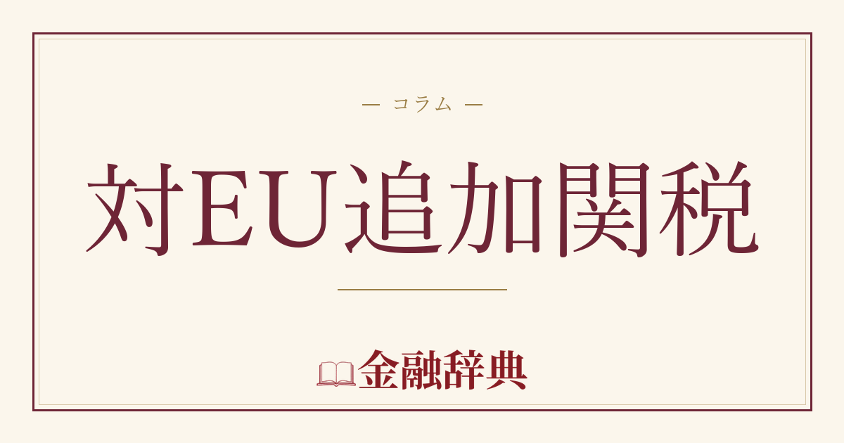 対EU追加関税の解説