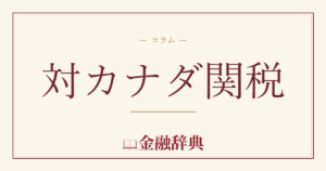 対カナダ関税の解説