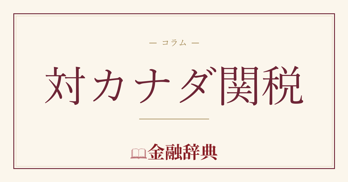 対カナダ関税の解説