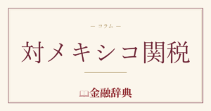 対メキシコ関税の解説
