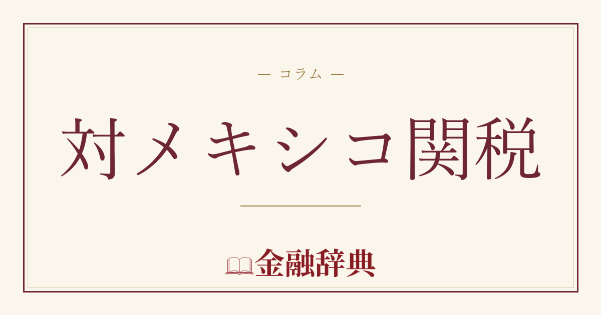 対メキシコ関税の解説