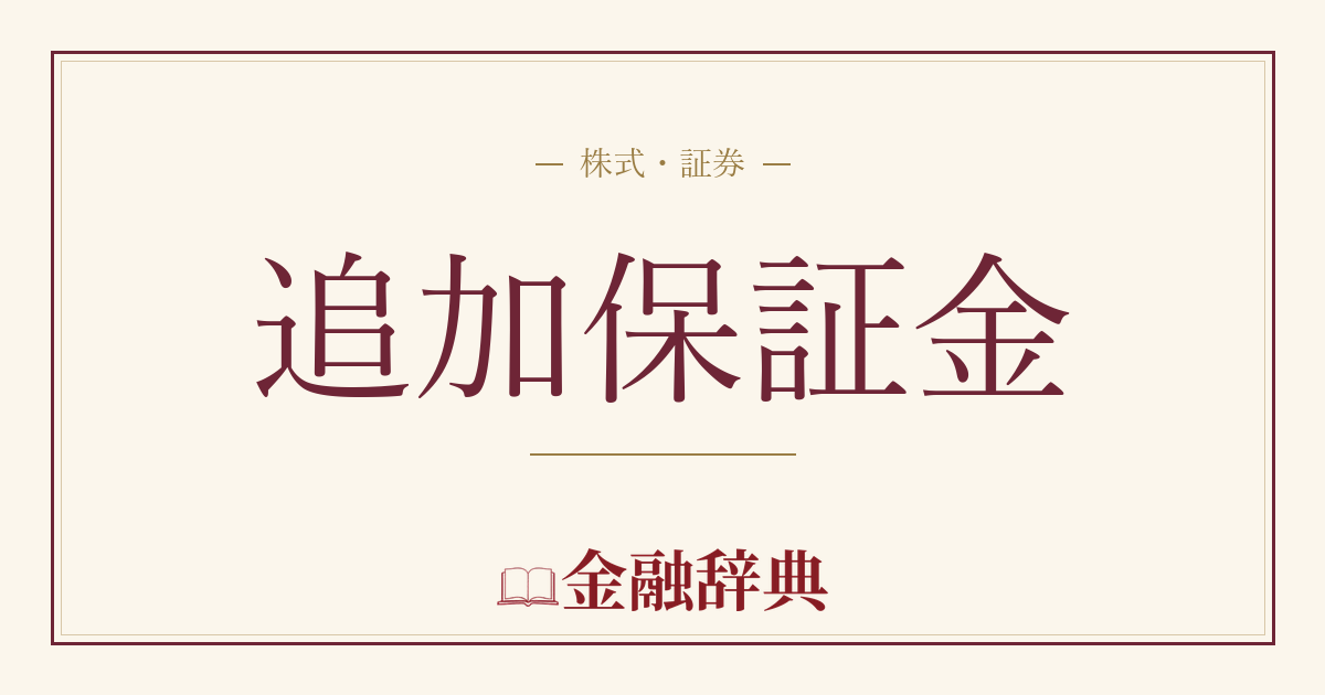 追加保証金の解説