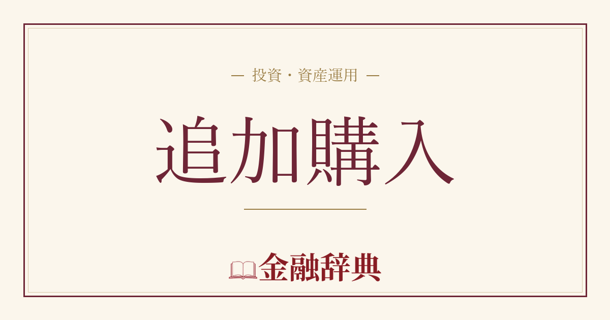 追加購入の解説