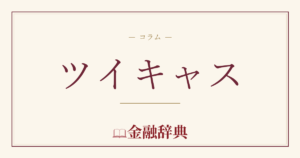 ツイキャスの解説