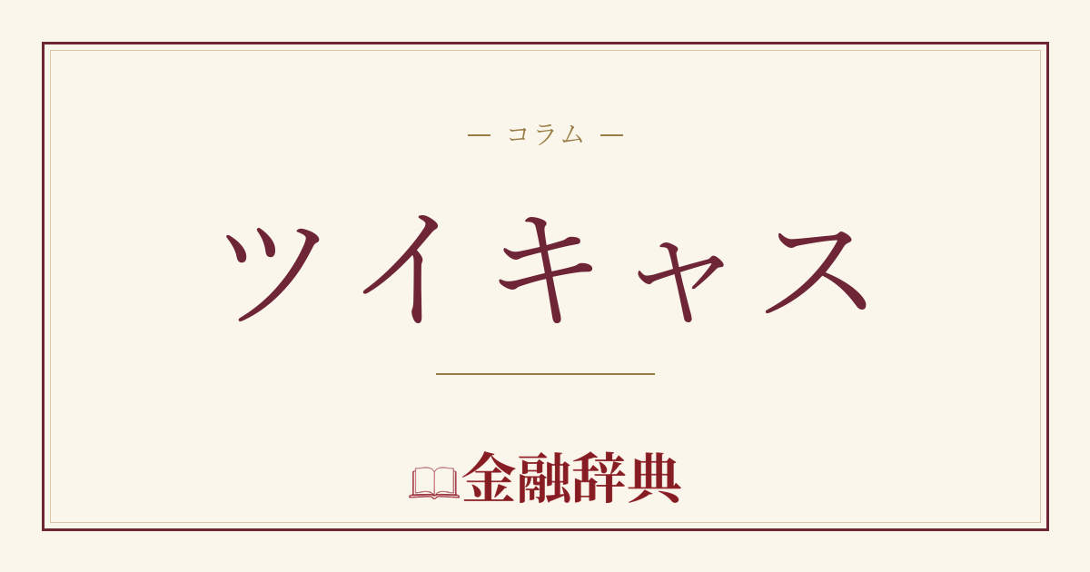 ツイキャスの解説