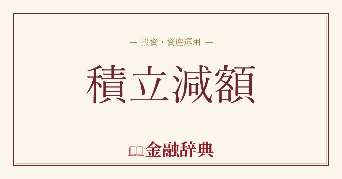 積立減額の解説