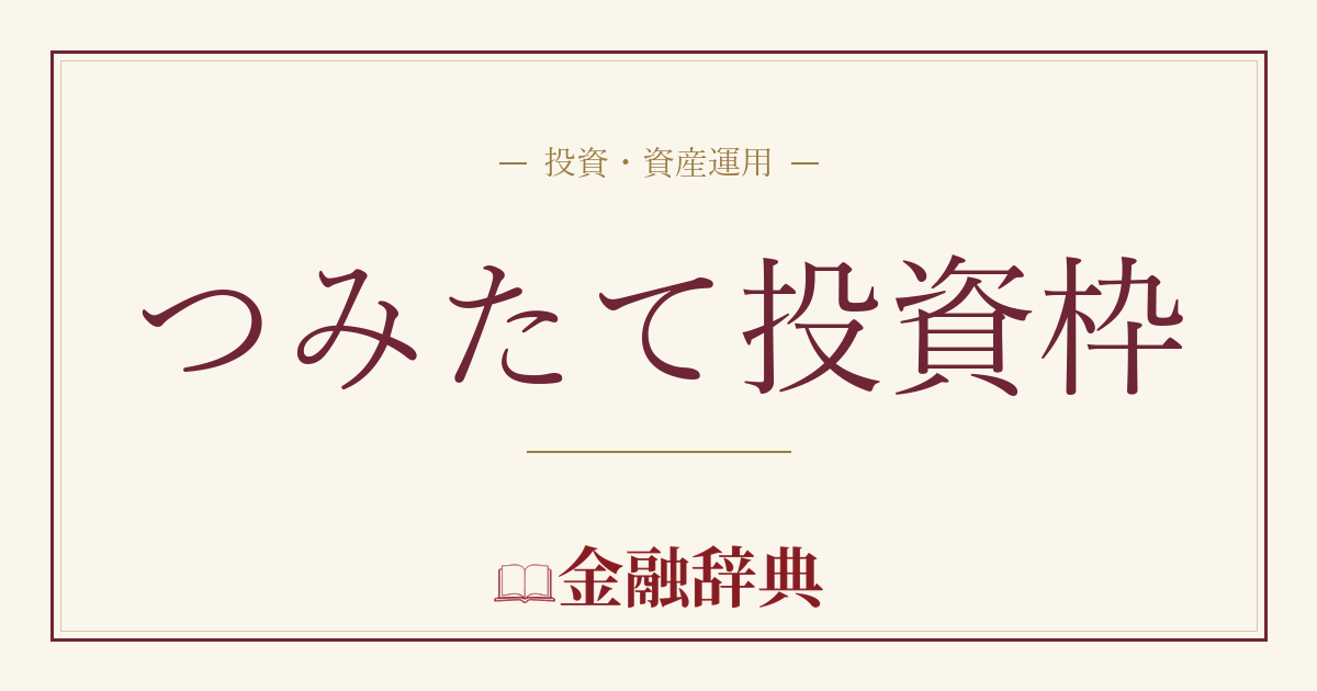 つみたて投資枠の解説