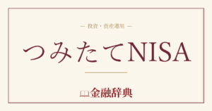 つみたてNISAの解説