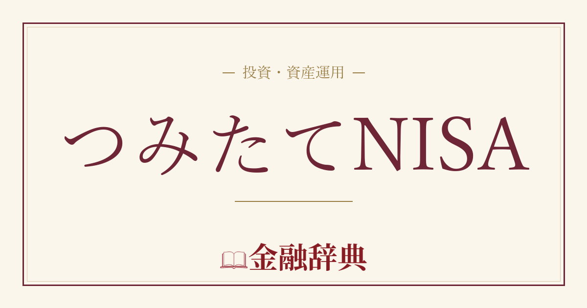 つみたてNISAの解説