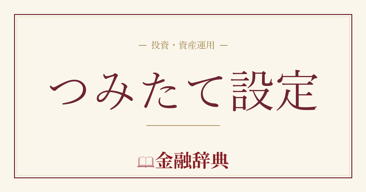 つみたて設定の解説