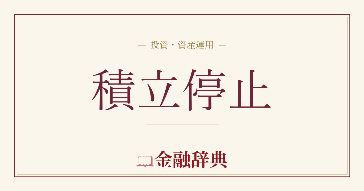 積立停止の解説
