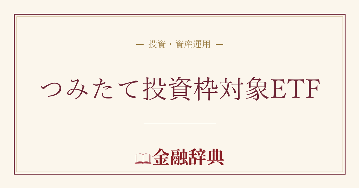 つみたて投資枠対象ETFの解説