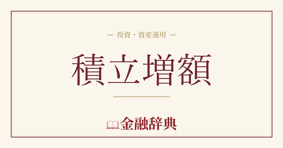 積立増額の解説