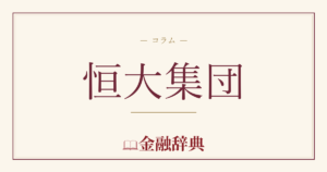 恒大集団の解説
