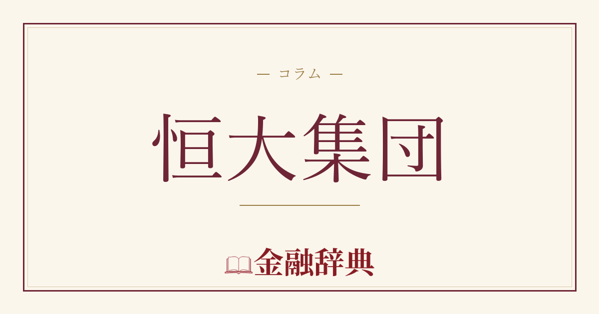 恒大集団の解説