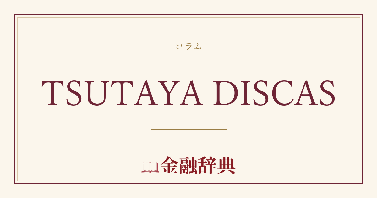 TSUTAYA DISCASの解説