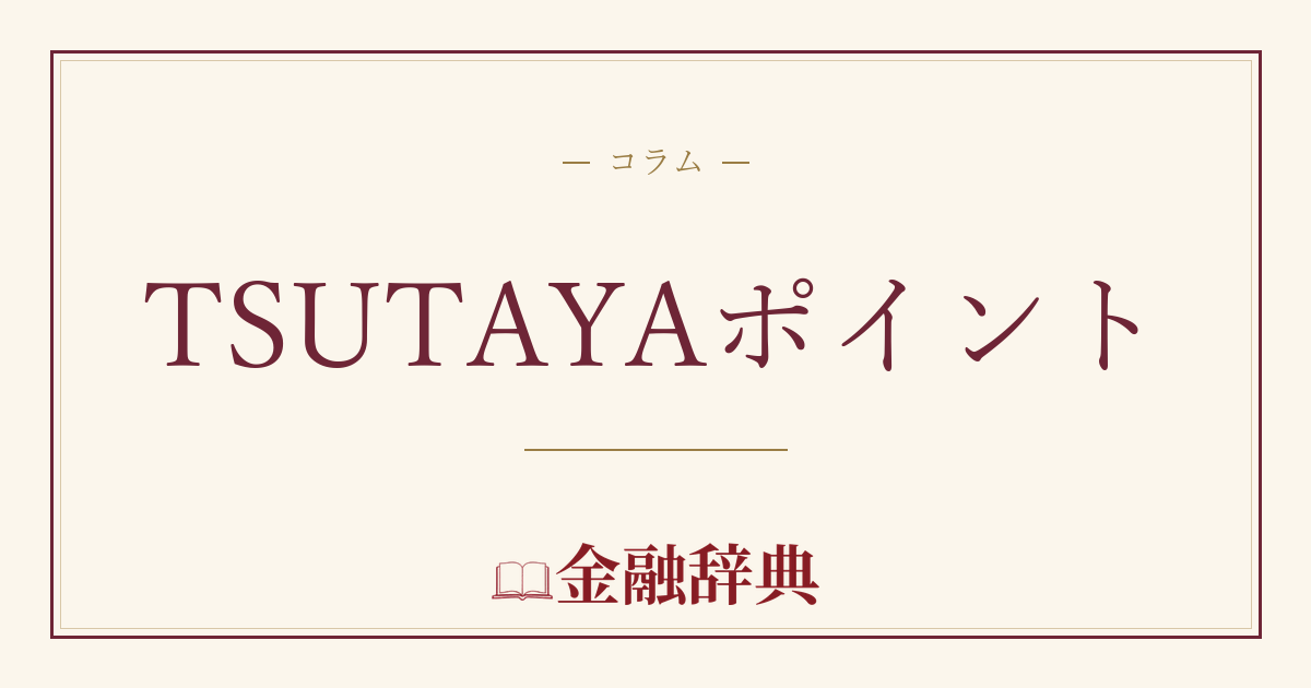 TSUTAYAポイントの解説