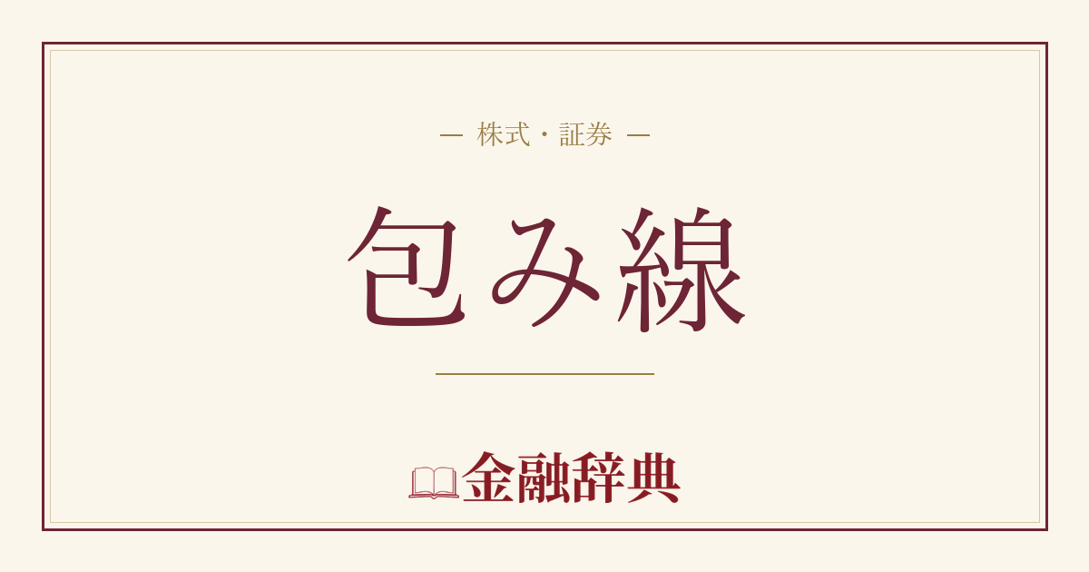 包み線の解説
