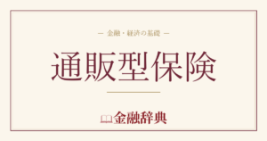 通販型保険の解説
