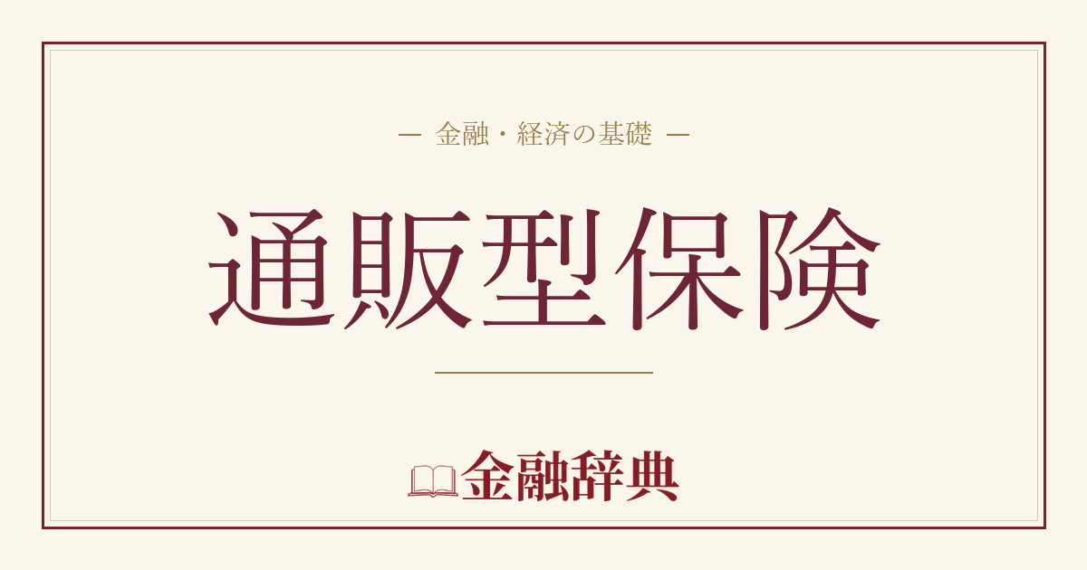 通販型保険の解説