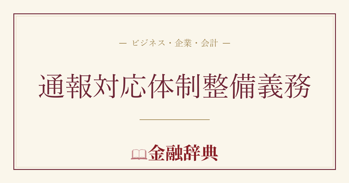 通報対応体制整備義務の解説