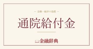 通院給付金の解説