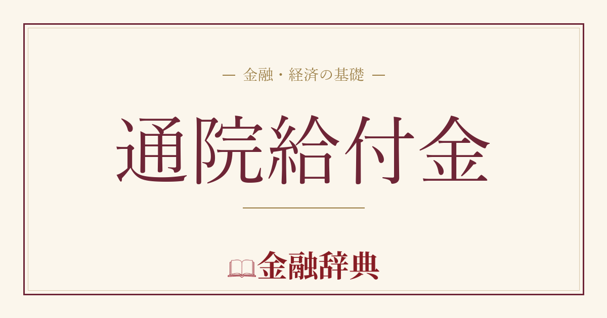通院給付金の解説