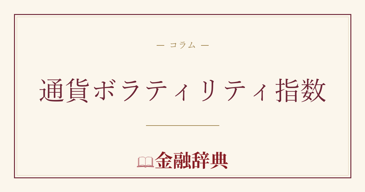 通貨ボラティリティ指数の解説