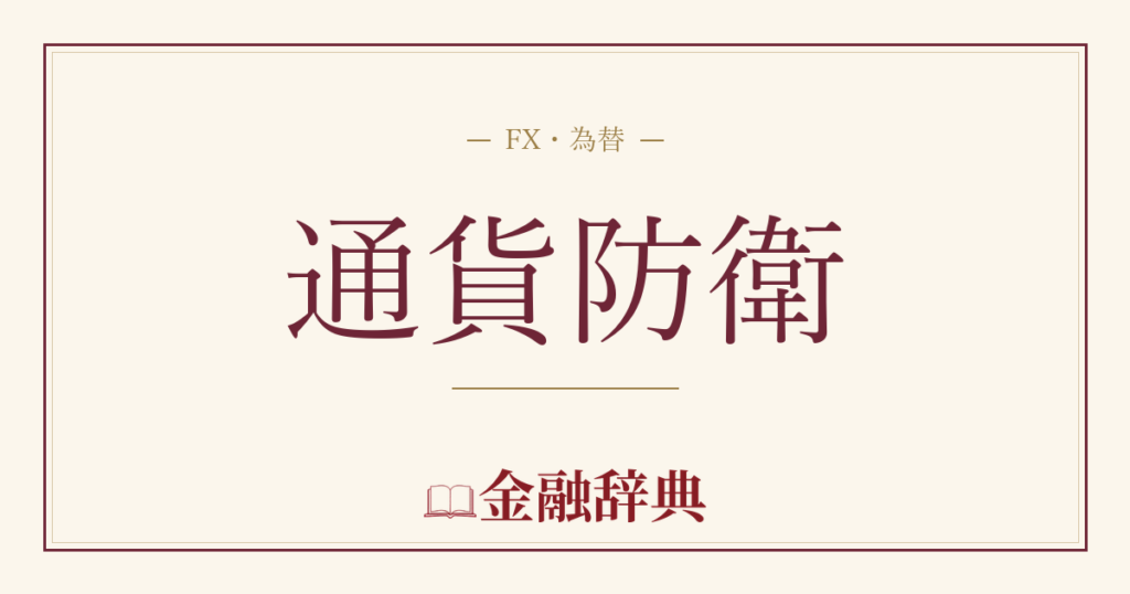 通貨防衛の解説