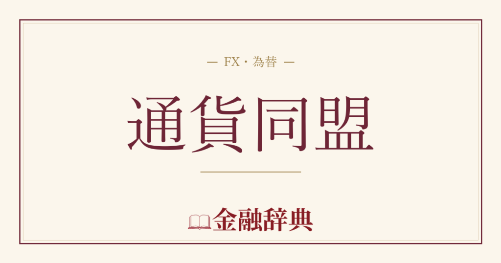 通貨同盟の解説