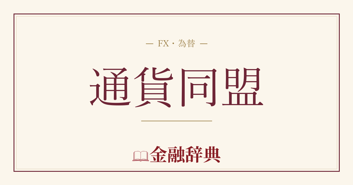 通貨同盟の解説