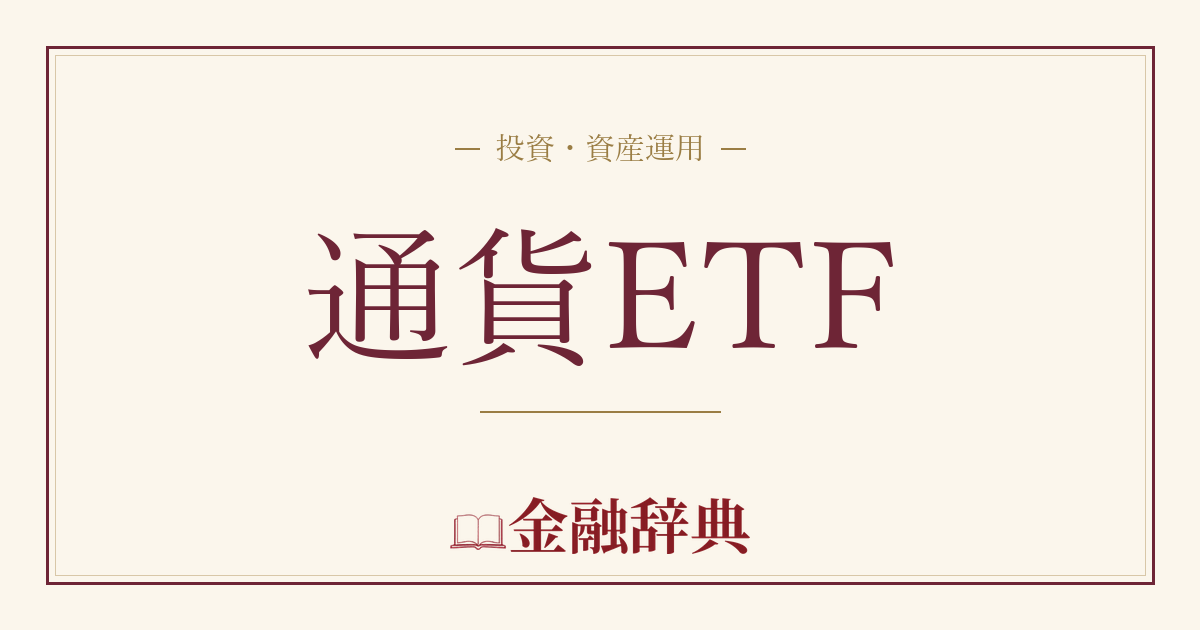 通貨ETFの解説