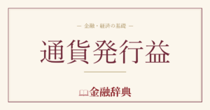 通貨発行益の解説