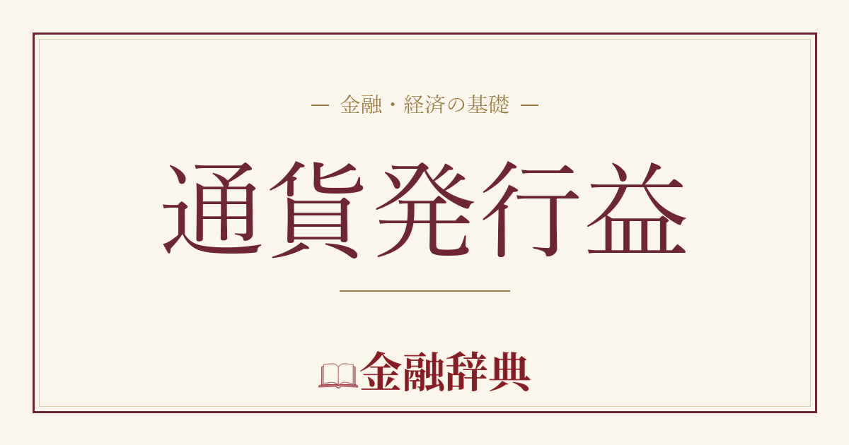 通貨発行益の解説
