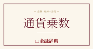 通貨乗数の解説
