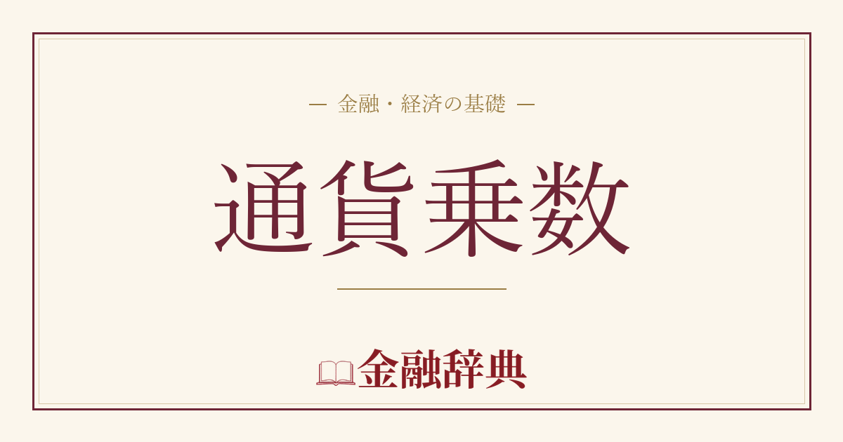 通貨乗数の解説
