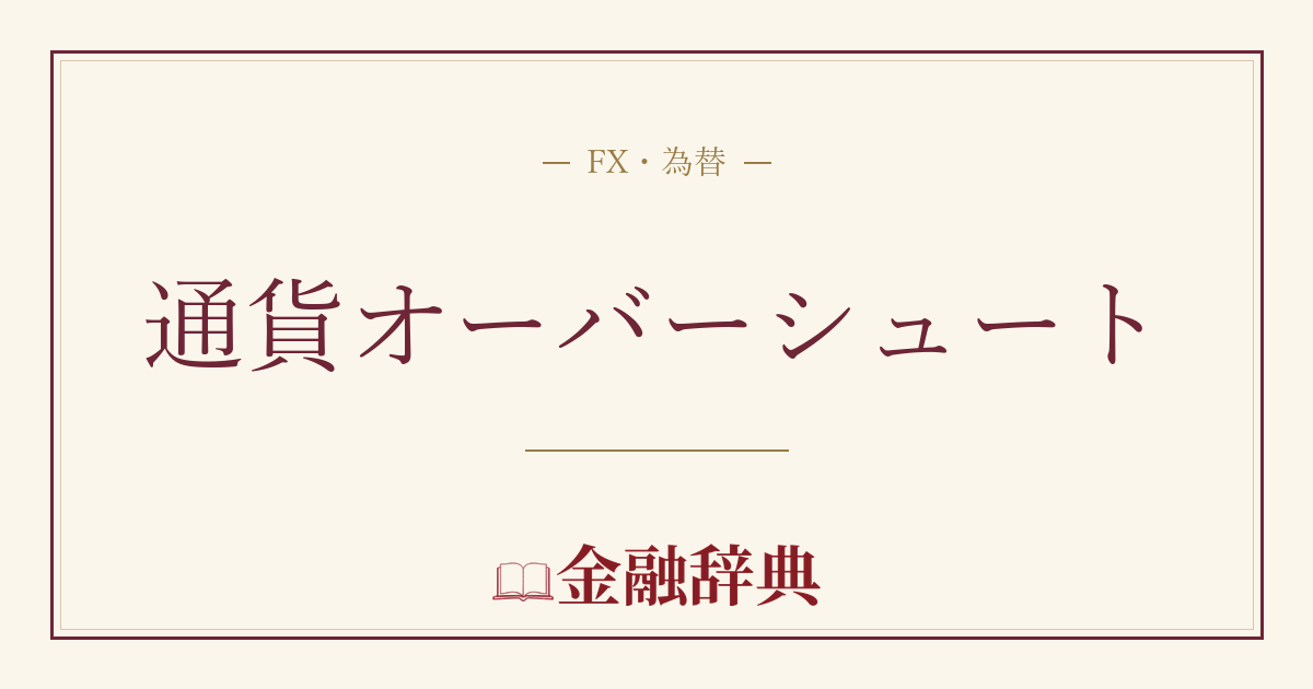 通貨オーバーシュートの解説