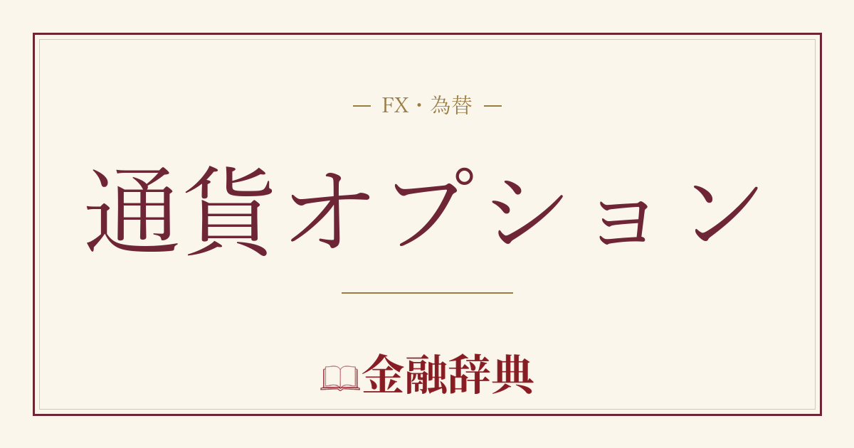 通貨オプションの解説