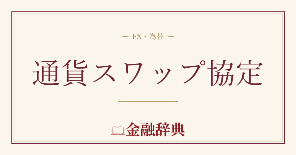 通貨スワップ協定の解説