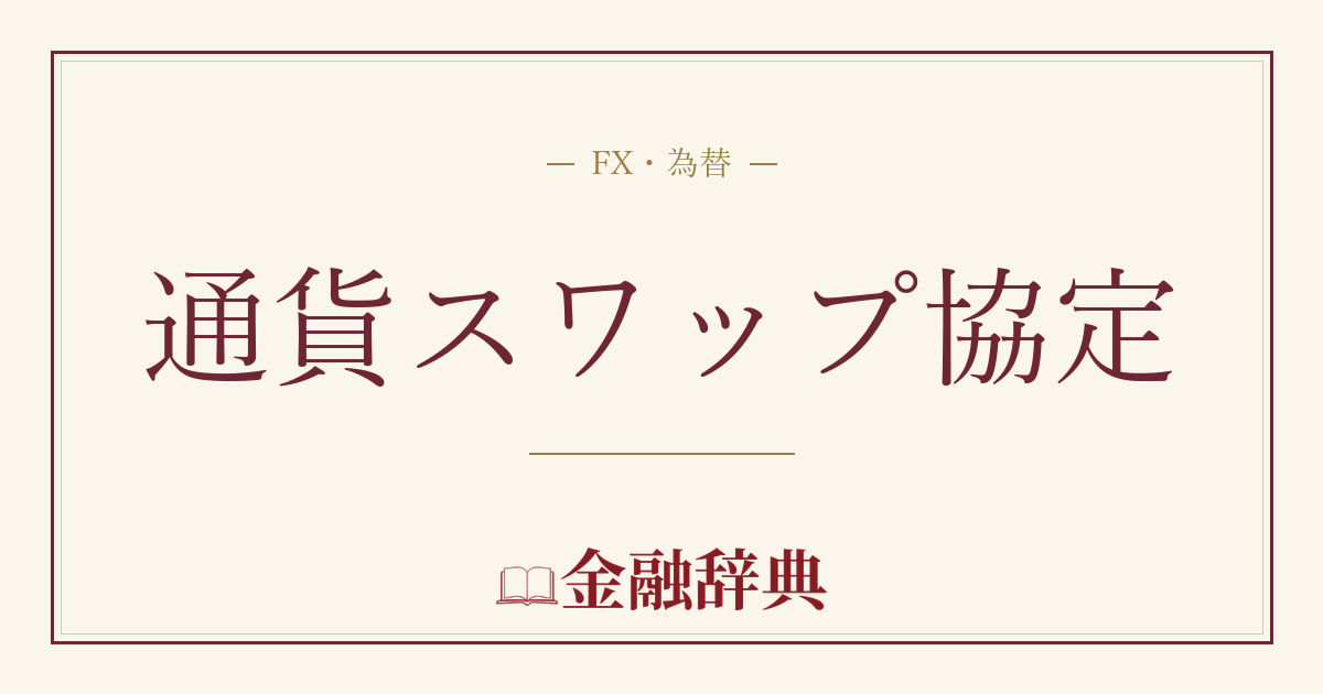 通貨スワップ協定の解説