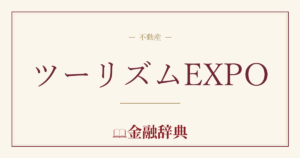 ツーリズムEXPOの解説