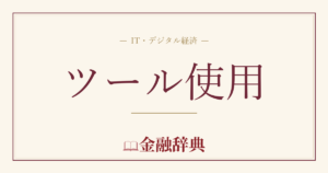 ツール使用の解説