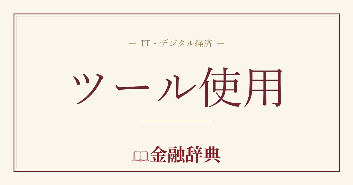 ツール使用の解説