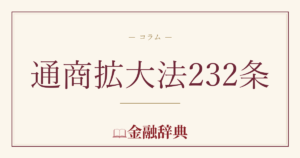 通商拡大法232条の解説