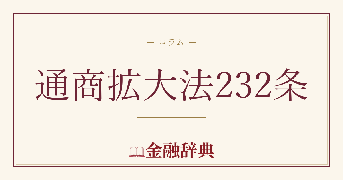 通商拡大法232条の解説