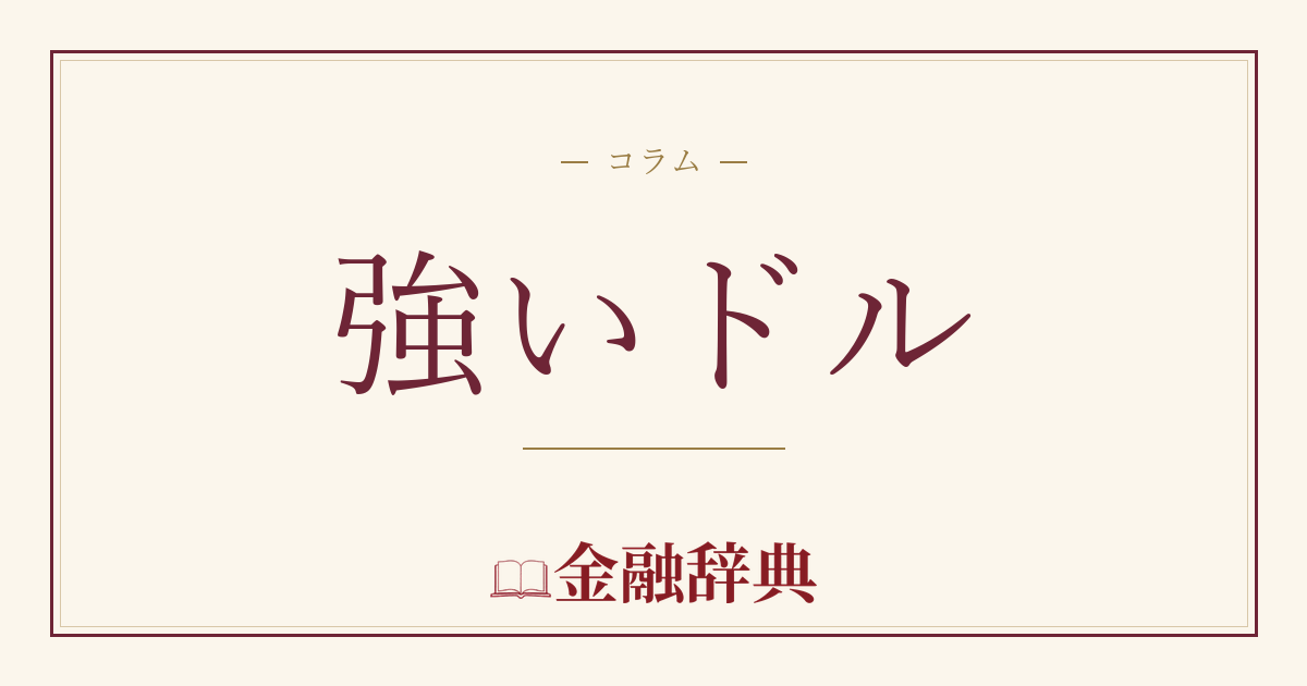 強いドルの解説