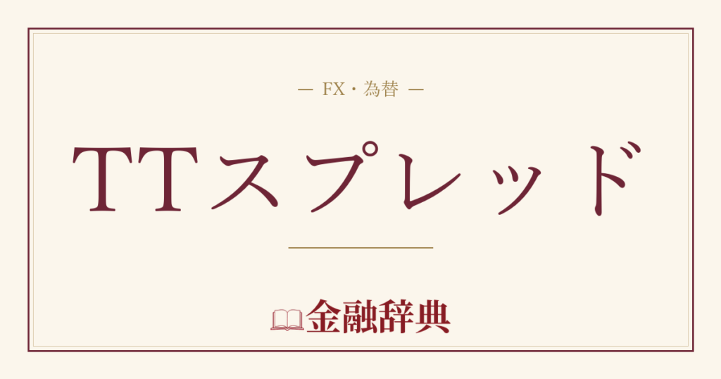TTスプレッドの解説
