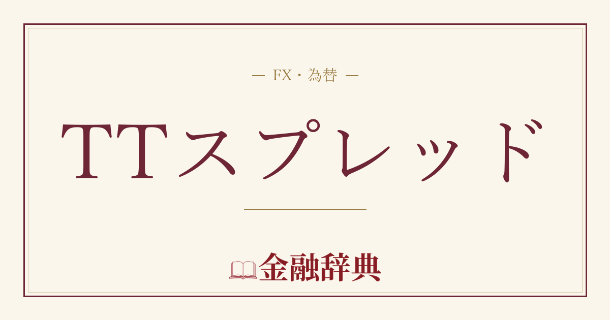 TTスプレッドの解説
