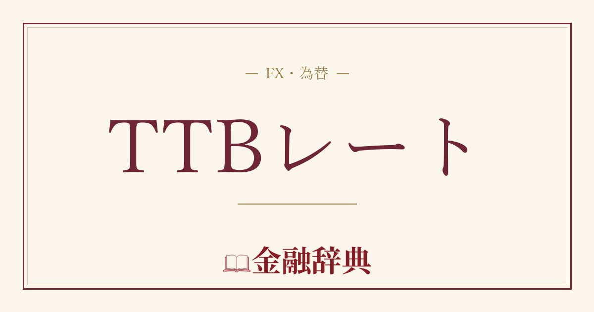 TTBレートの解説