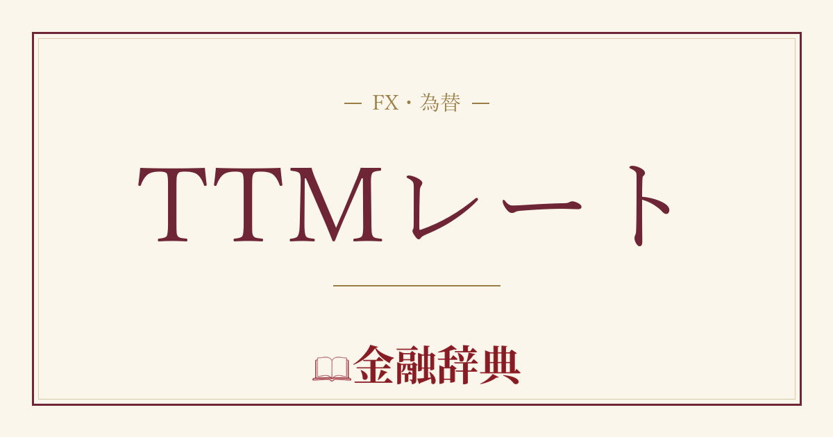 TTMレートの解説
